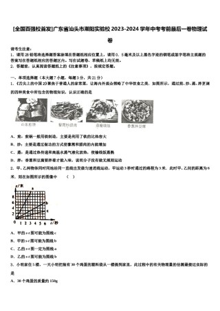 [全国百强校首发]广东省汕头市潮阳实验校2023-2024学年中考考前最后一卷物理试卷含解析.doc