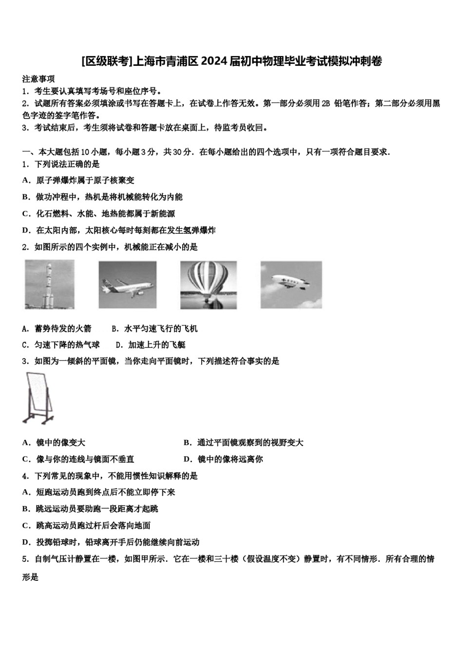 [区级联考]上海市青浦区2024届初中物理毕业考试模拟冲刺卷含解析.doc_第1页