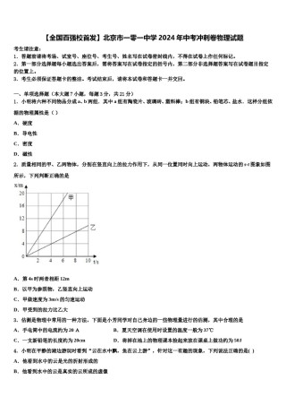 【全国百强校首发】北京市一零一中学2024年中考冲刺卷物理试题含解析.doc