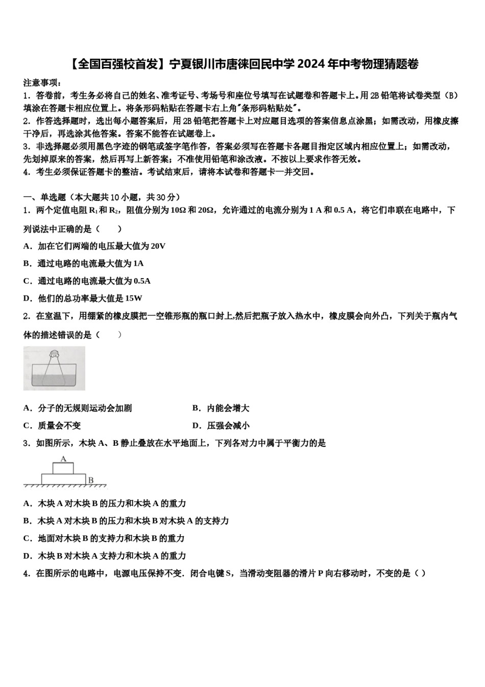 【全国百强校首发】宁夏银川市唐徕回民中学2024年中考物理猜题卷含解析.doc_第1页