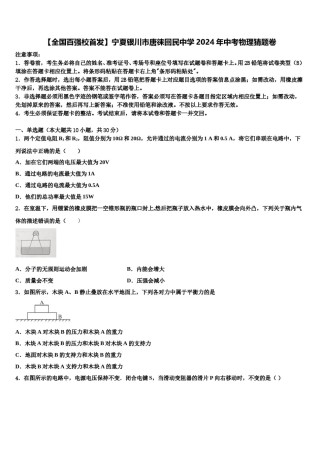 【全国百强校首发】宁夏银川市唐徕回民中学2024年中考物理猜题卷含解析.doc