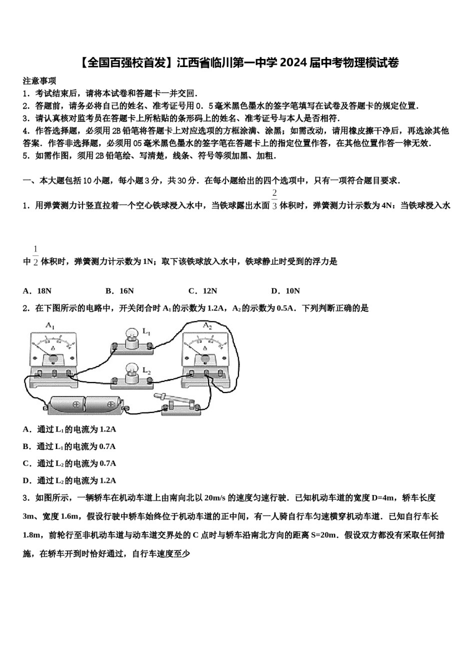 【全国百强校首发】江西省临川第一中学2024届中考物理模试卷含解析.doc_第1页