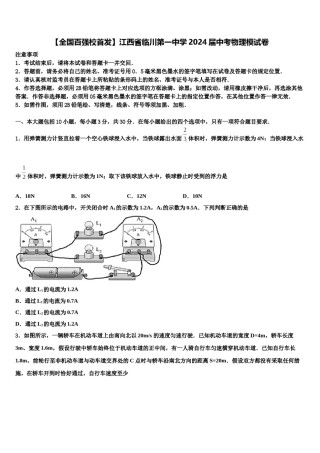 【全国百强校首发】江西省临川第一中学2024届中考物理模试卷含解析.doc