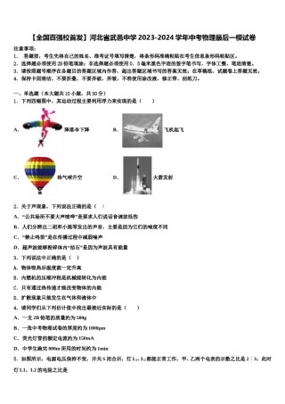 【全国百强校首发】河北省武邑中学2023-2024学年中考物理最后一模试卷含解析.doc