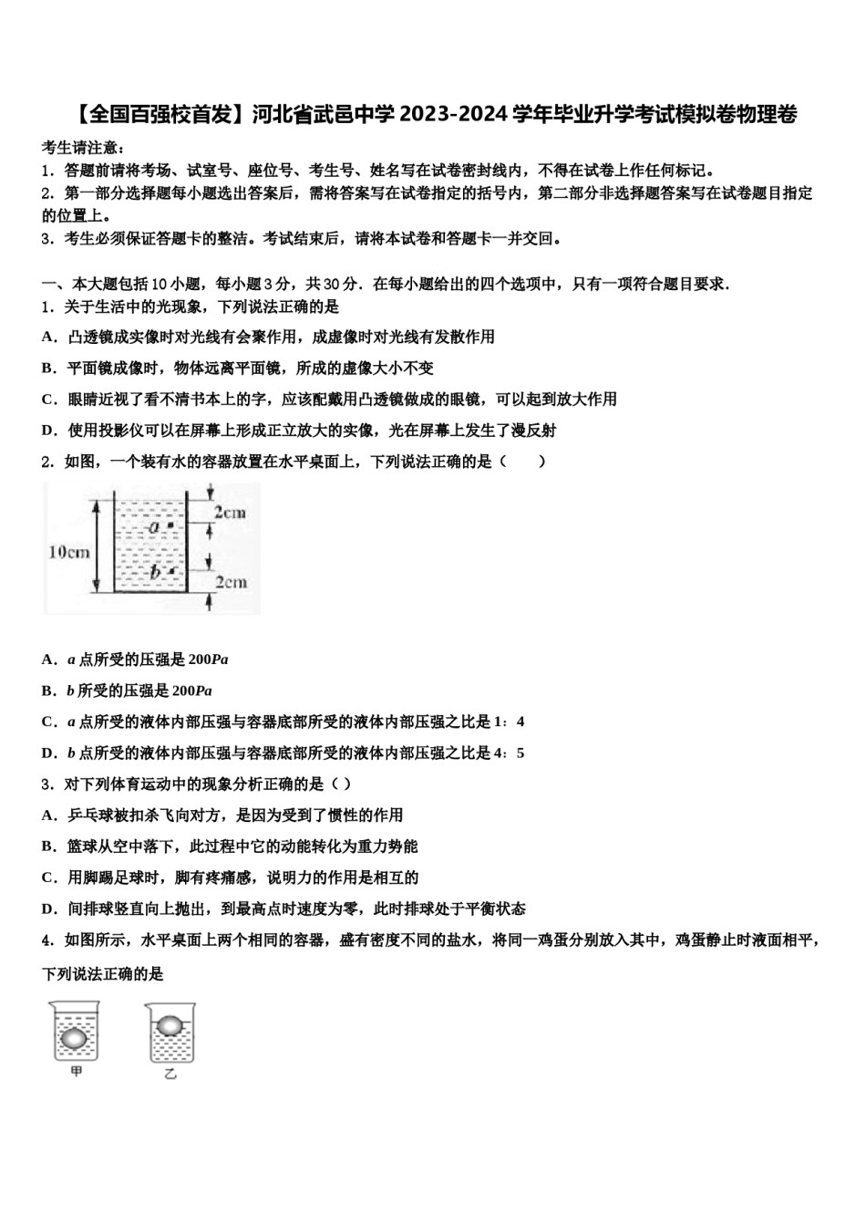 【全国百强校首发】河北省武邑中学2023-2024学年毕业升学考试模拟卷物理卷含解析.doc_第1页