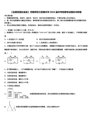 【全国百强校首发】河南师范大附属中学2024届中考物理考试模拟冲刺卷含解析.doc