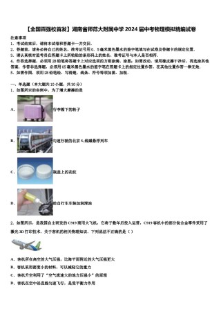 【全国百强校首发】湖南省师范大附属中学2024届中考物理模拟精编试卷含解析.doc