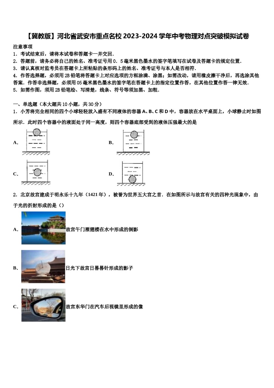 【冀教版】河北省武安市重点名校2023-2024学年中考物理对点突破模拟试卷含解析.doc_第1页