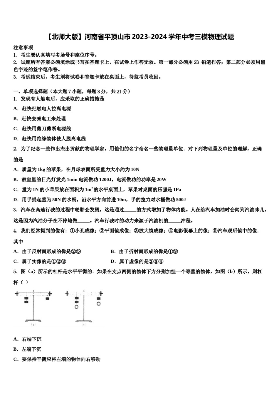 【北师大版】河南省平顶山市2023-2024学年中考三模物理试题含解析.doc_第1页