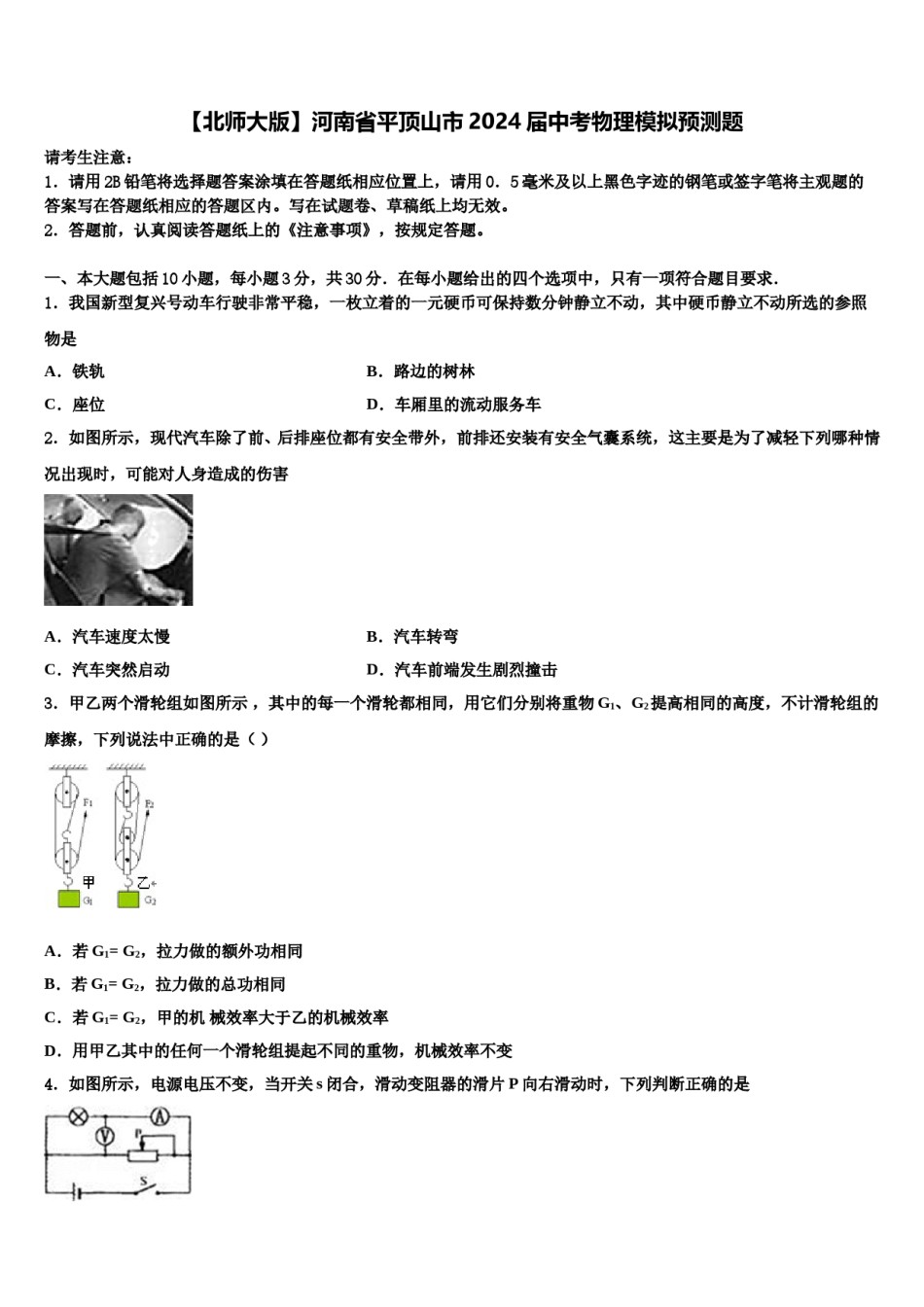 【北师大版】河南省平顶山市2024届中考物理模拟预测题含解析.doc_第1页
