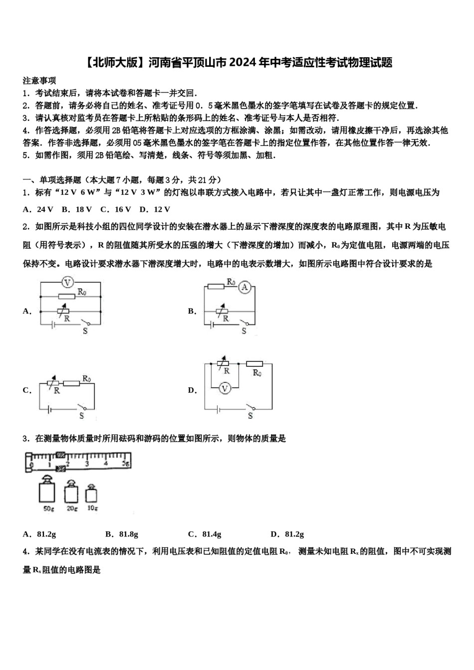 【北师大版】河南省平顶山市2024年中考适应性考试物理试题含解析.doc_第1页