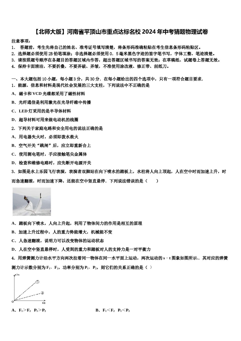 【北师大版】河南省平顶山市重点达标名校2024年中考猜题物理试卷含解析.doc_第1页