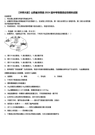 【华师大版】山西省汾西县2024届中考物理适应性模拟试题含解析.doc