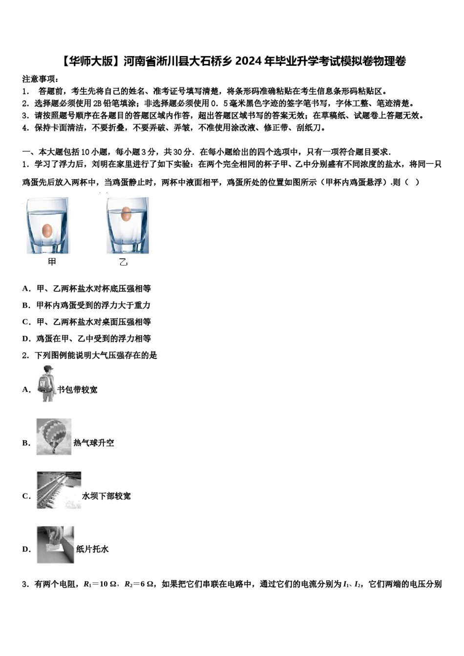 【华师大版】河南省淅川县大石桥乡2024年毕业升学考试模拟卷物理卷含解析.doc_第1页