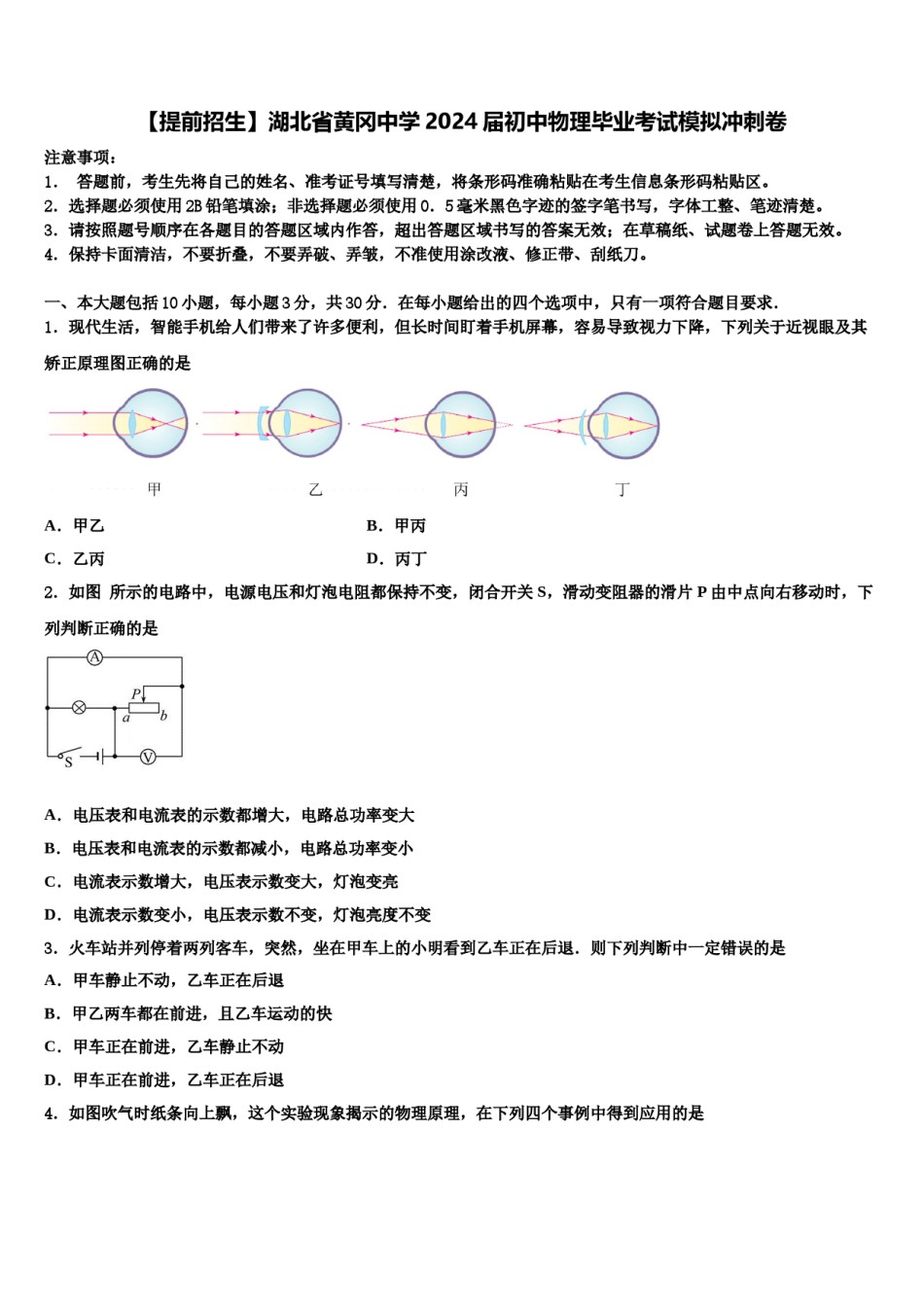 【提前招生】湖北省黄冈中学2024届初中物理毕业考试模拟冲刺卷含解析.doc_第1页