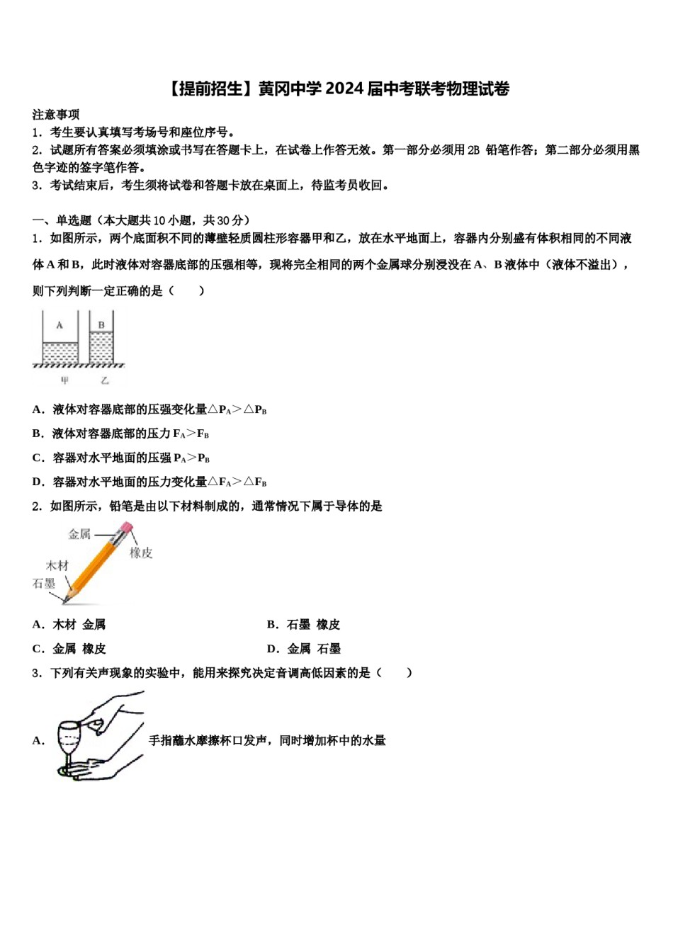 【提前招生】黄冈中学2024届中考联考物理试卷含解析.doc_第1页