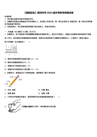 【提前招生】黄冈中学2024届中考联考物理试卷含解析.doc
