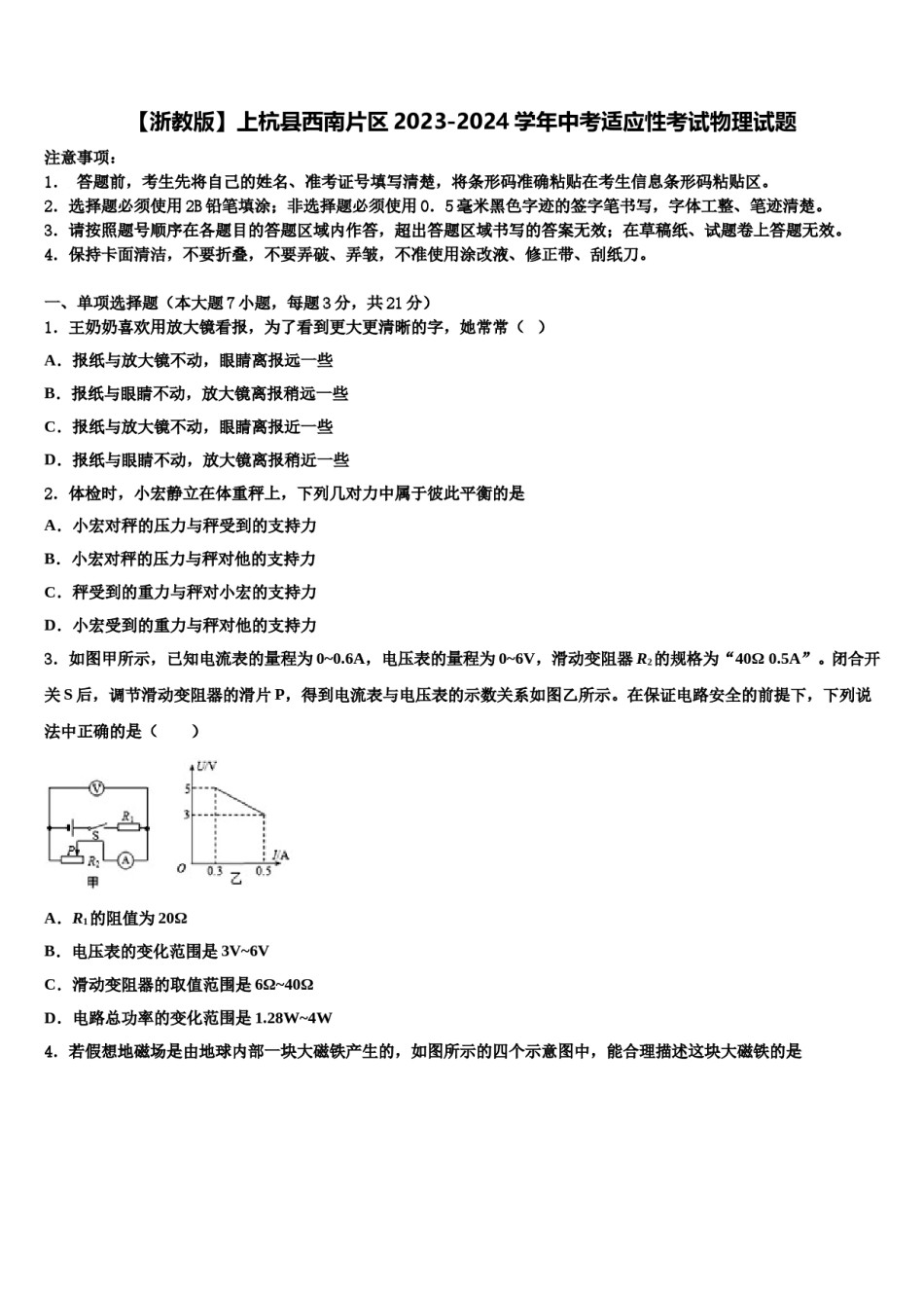 【浙教版】上杭县西南片区2023-2024学年中考适应性考试物理试题含解析.doc_第1页