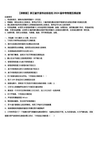 【浙教版】浙江省宁波市达标名校2024届中考物理五模试卷含解析.doc
