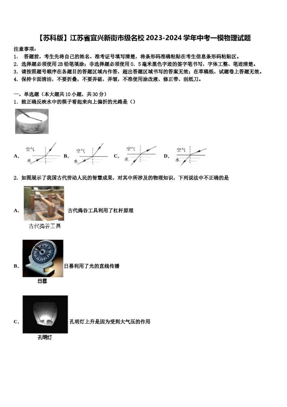 【苏科版】江苏省宜兴新街市级名校2023-2024学年中考一模物理试题含解析.doc_第1页
