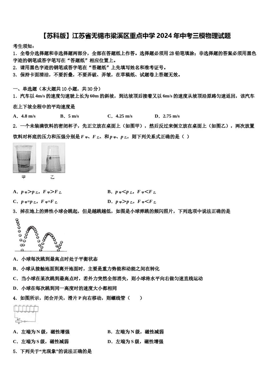 【苏科版】江苏省无锡市梁溪区重点中学2024年中考三模物理试题含解析.doc_第1页