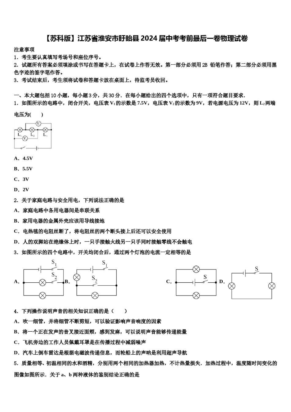 【苏科版】江苏省淮安市盱眙县2024届中考考前最后一卷物理试卷含解析.doc_第1页