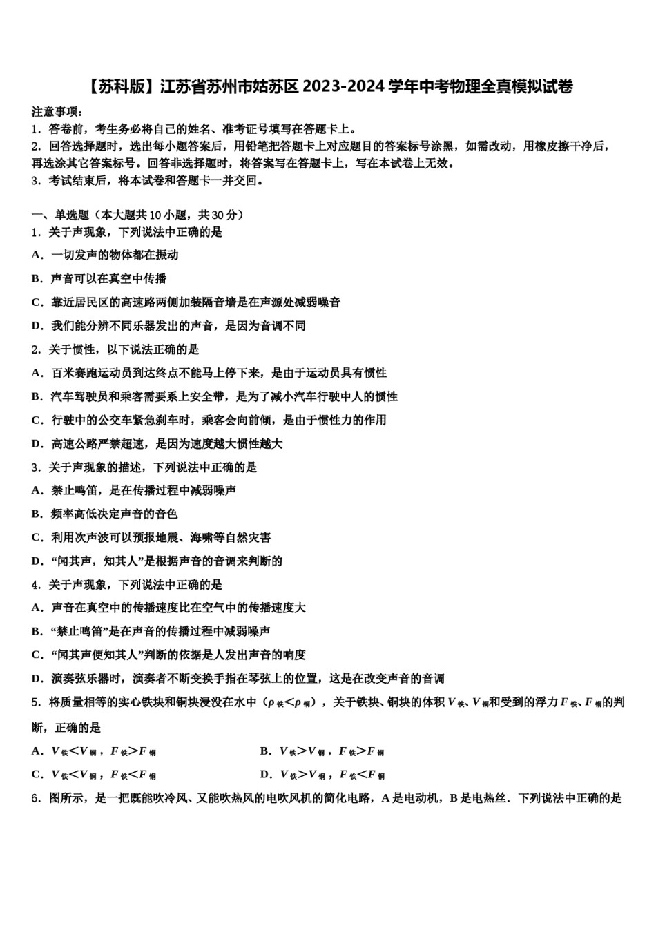 【苏科版】江苏省苏州市姑苏区2023-2024学年中考物理全真模拟试卷含解析.doc_第1页