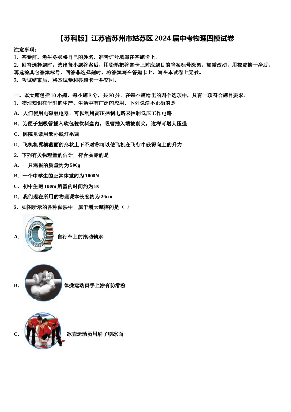 【苏科版】江苏省苏州市姑苏区2024届中考物理四模试卷含解析.doc_第1页