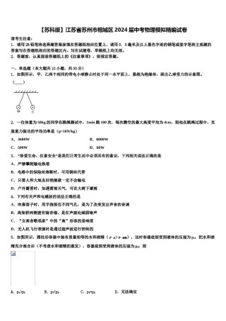 【苏科版】江苏省苏州市相城区2024届中考物理模拟精编试卷含解析.doc