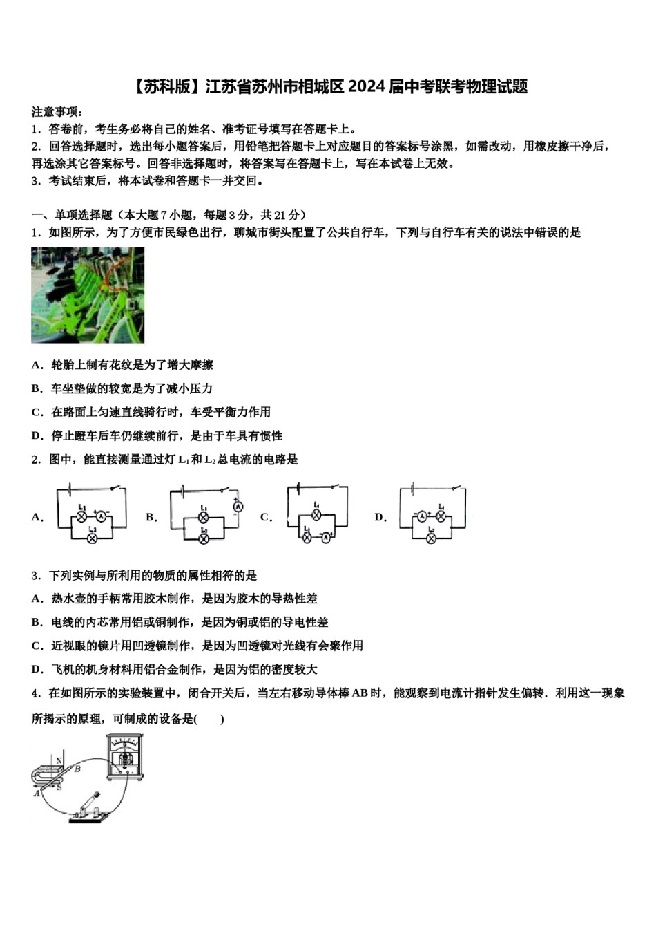 【苏科版】江苏省苏州市相城区2024届中考联考物理试题含解析.doc_第1页