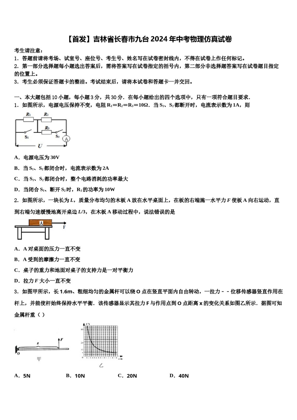 【首发】吉林省长春市九台2024年中考物理仿真试卷含解析.doc_第1页