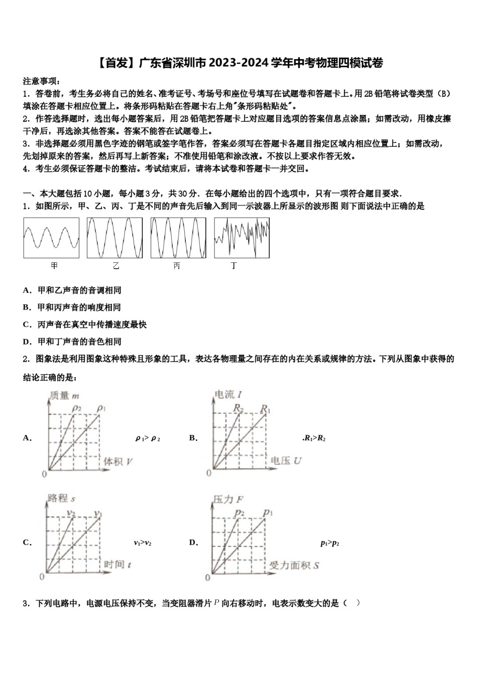 【首发】广东省深圳市2023-2024学年中考物理四模试卷含解析.doc_第1页