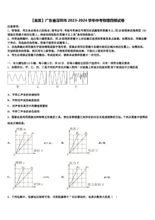 【首发】广东省深圳市2023-2024学年中考物理四模试卷含解析.doc