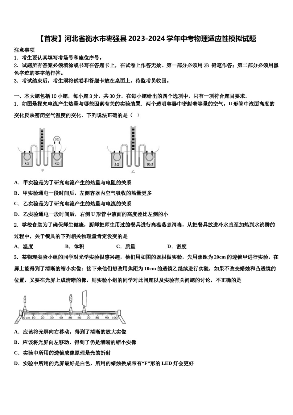 【首发】河北省衡水市枣强县2023-2024学年中考物理适应性模拟试题含解析.doc_第1页