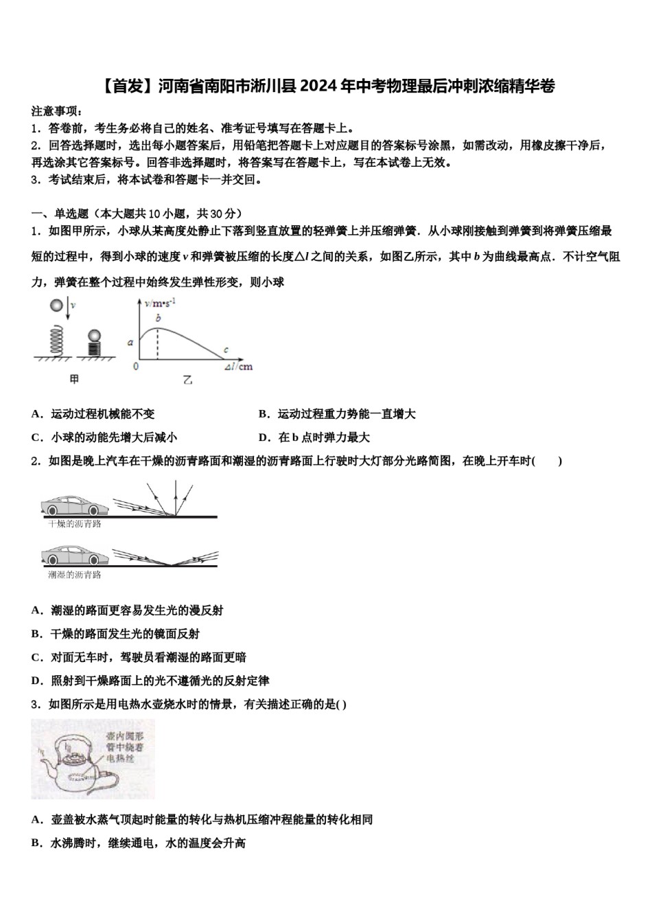 【首发】河南省南阳市淅川县2024年中考物理最后冲刺浓缩精华卷含解析.doc_第1页