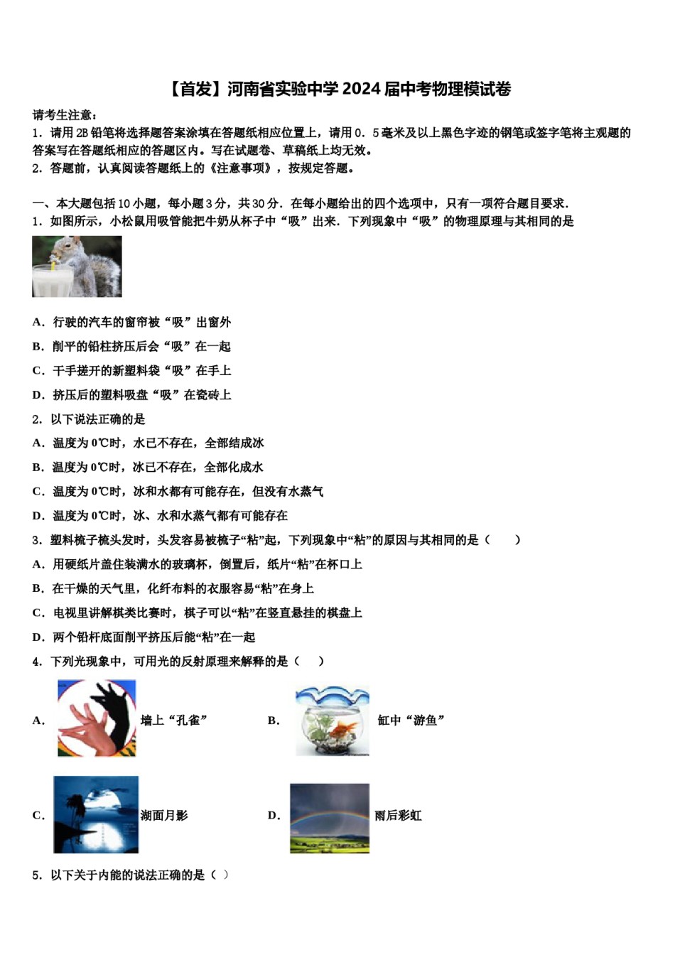 【首发】河南省实验中学2024届中考物理模试卷含解析.doc_第1页