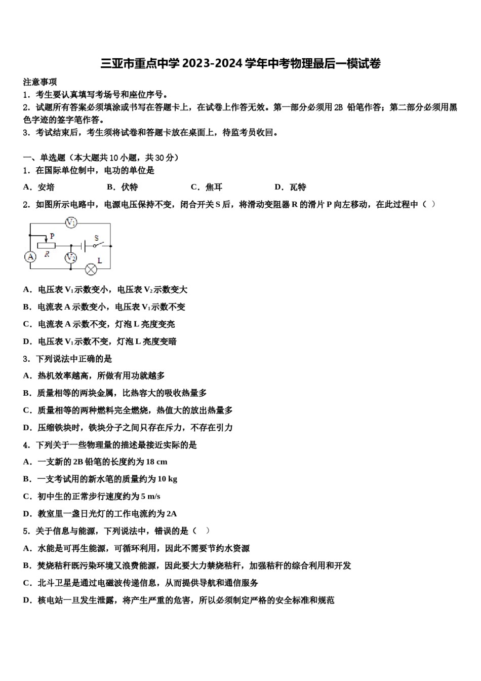 三亚市重点中学2023-2024学年中考物理最后一模试卷含解析.doc_第1页