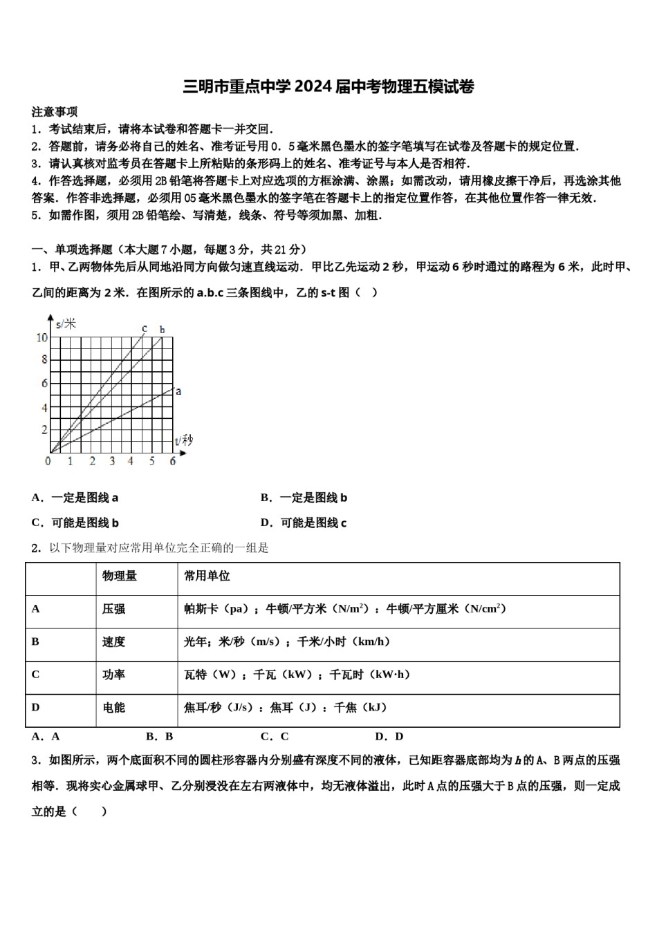 三明市重点中学2024届中考物理五模试卷含解析.doc_第1页