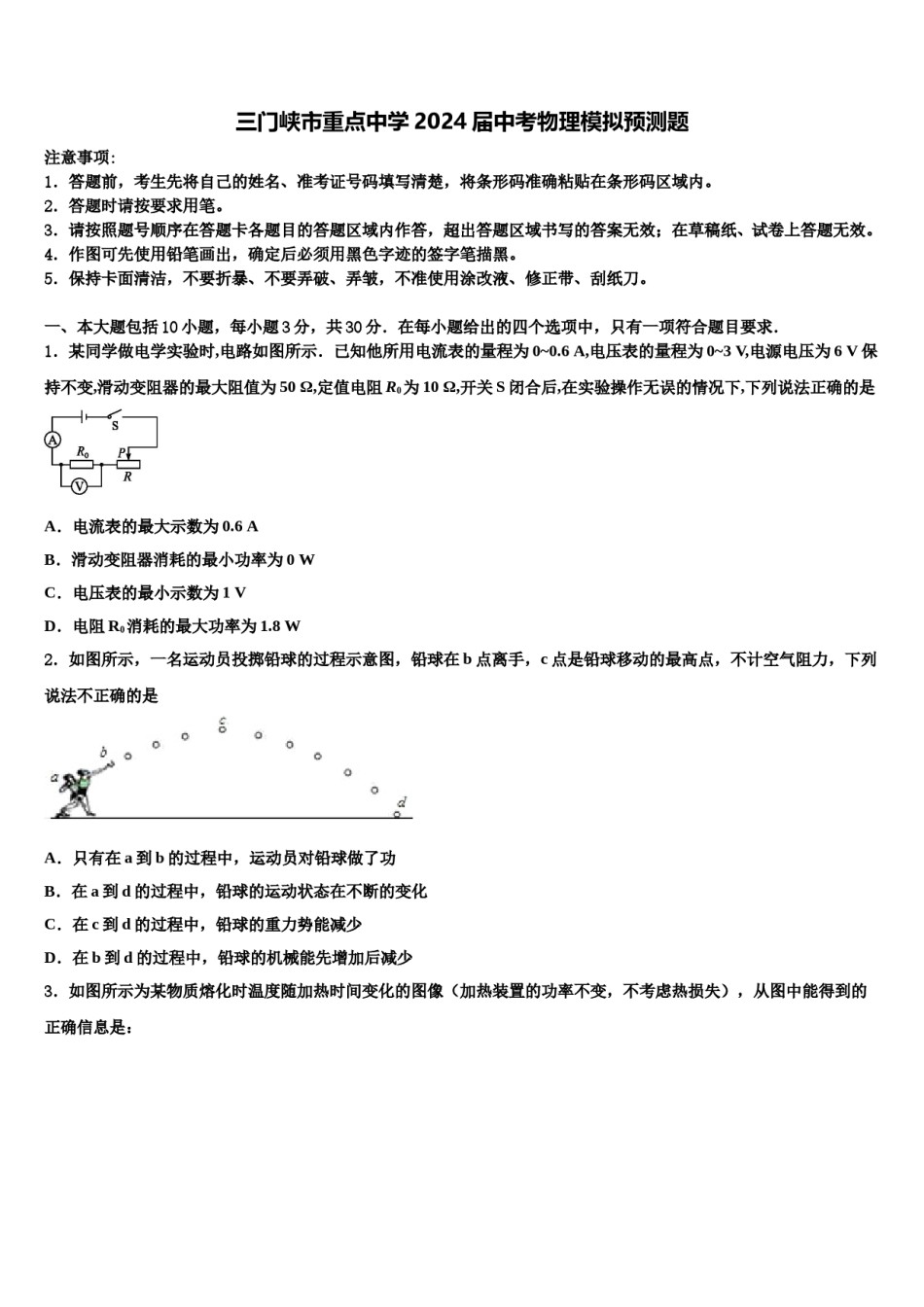 三门峡市重点中学2024届中考物理模拟预测题含解析.doc_第1页