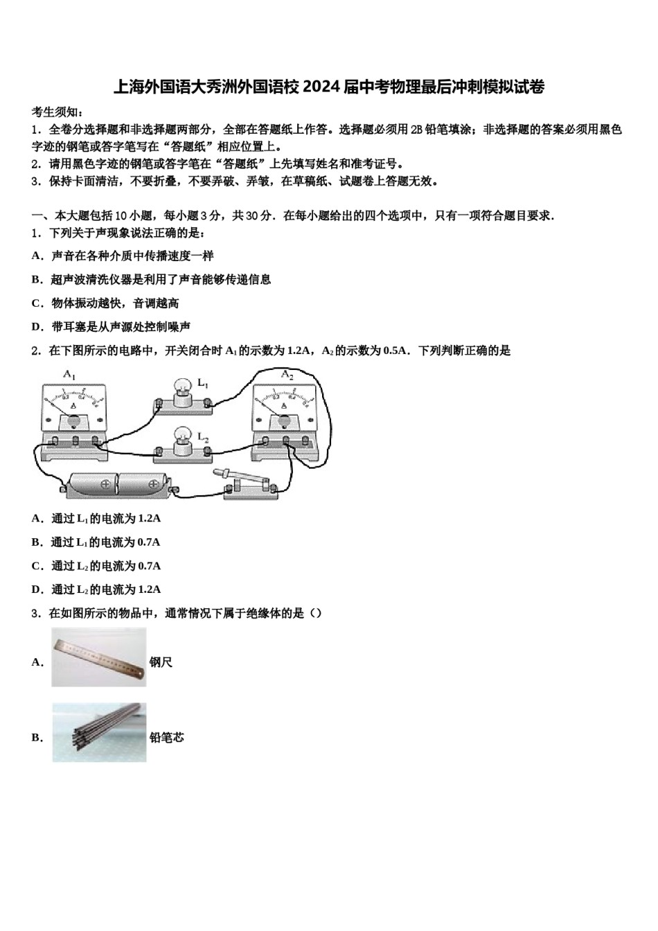 上海外国语大秀洲外国语校2024届中考物理最后冲刺模拟试卷含解析.doc_第1页
