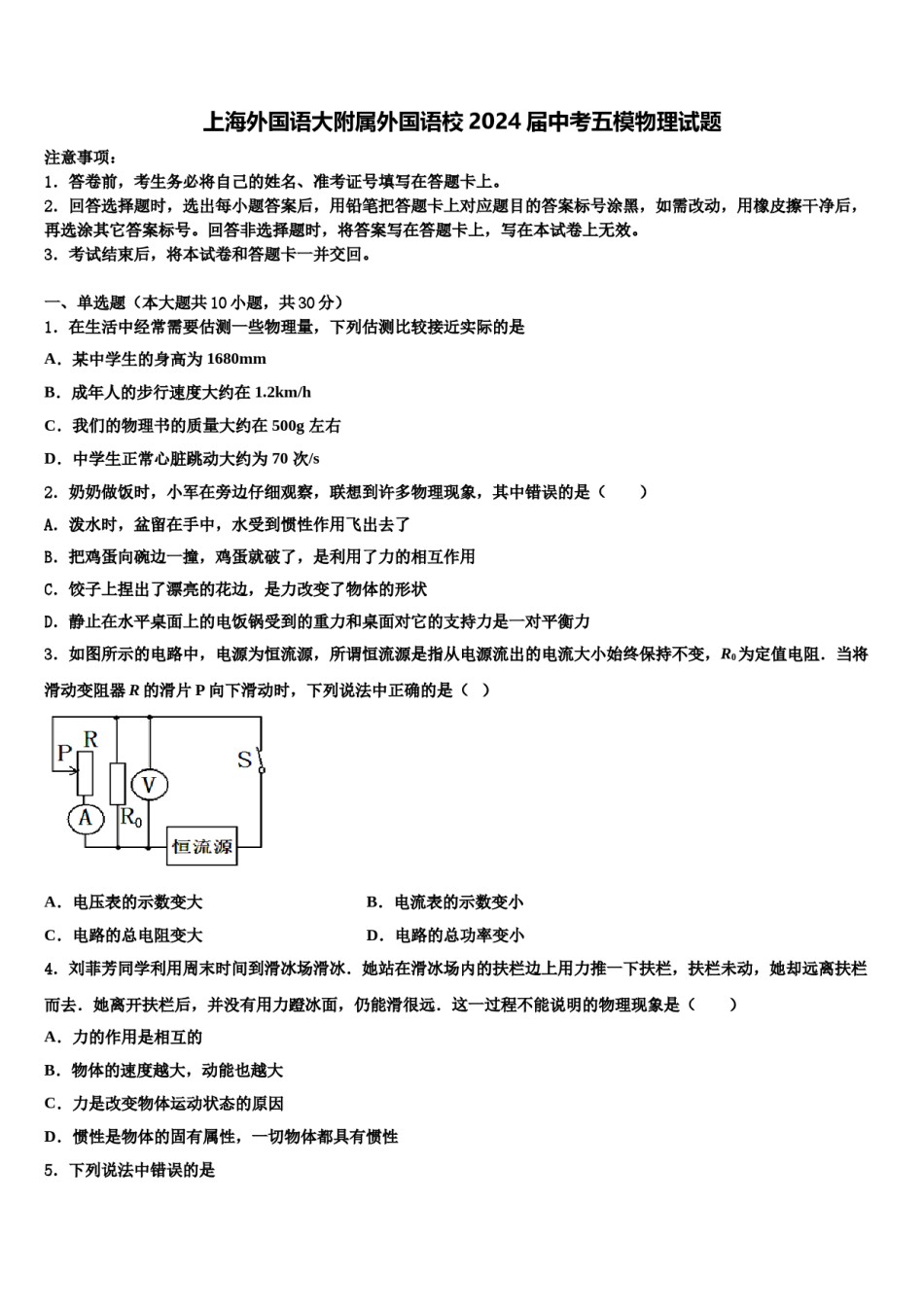 上海外国语大附属外国语校2024届中考五模物理试题含解析.doc_第1页