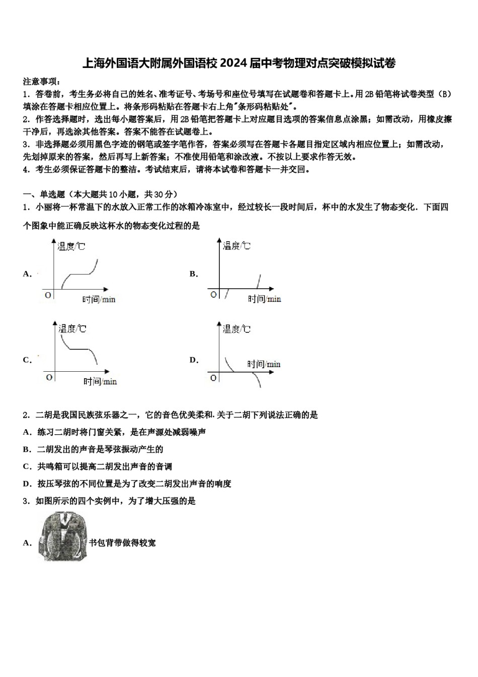 上海外国语大附属外国语校2024届中考物理对点突破模拟试卷含解析.doc_第1页