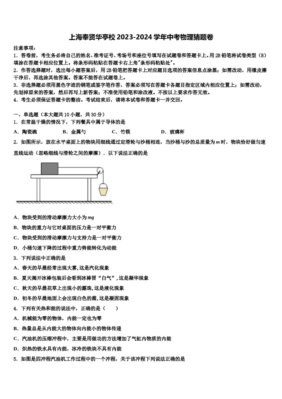 上海奉贤华亭校2023-2024学年中考物理猜题卷含解析.doc_第1页