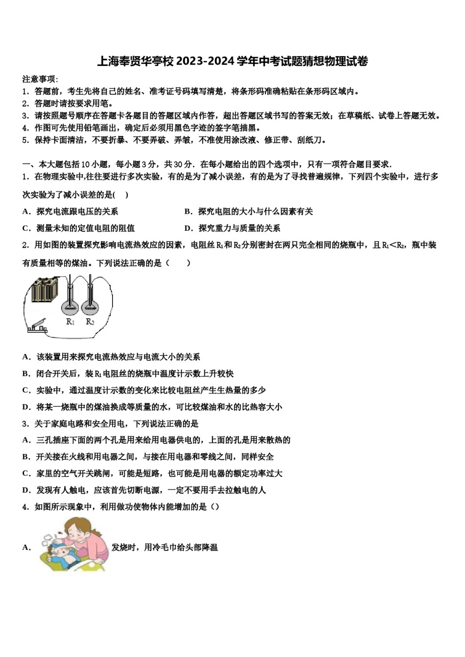 上海奉贤华亭校2023-2024学年中考试题猜想物理试卷含解析.doc_第1页