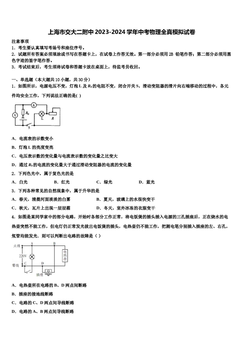 上海市交大二附中2023-2024学年中考物理全真模拟试卷含解析.doc_第1页
