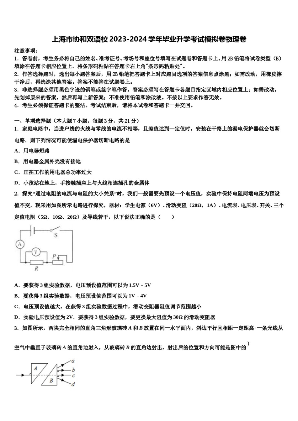 上海市协和双语校2023-2024学年毕业升学考试模拟卷物理卷含解析.doc_第1页