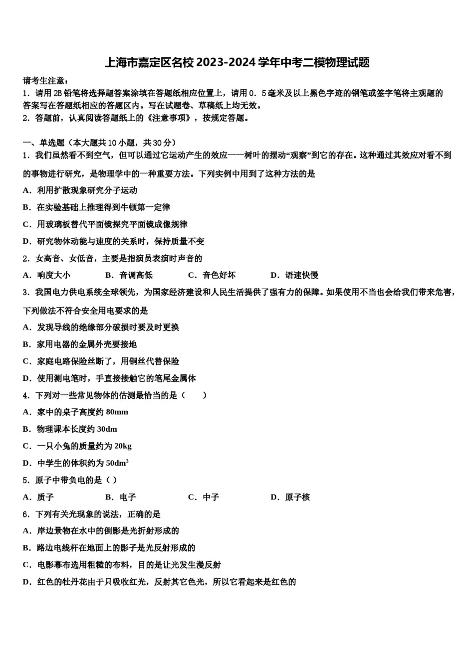 上海市嘉定区名校2023-2024学年中考二模物理试题含解析.doc_第1页