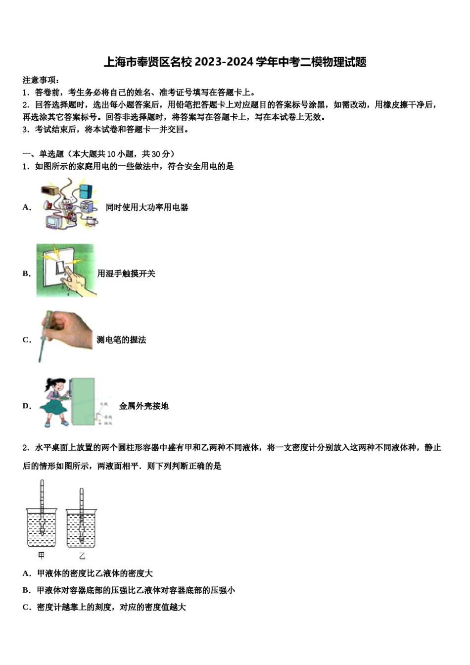 上海市奉贤区名校2023-2024学年中考二模物理试题含解析.doc_第1页