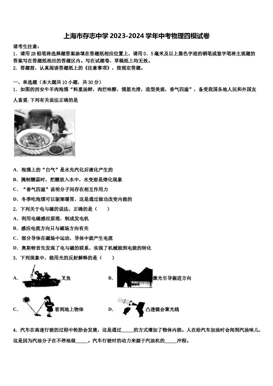 上海市存志中学2023-2024学年中考物理四模试卷含解析.doc_第1页