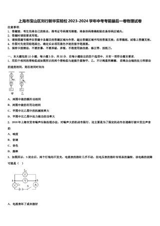 上海市宝山区刘行新华实验校2023-2024学年中考考前最后一卷物理试卷含解析.doc